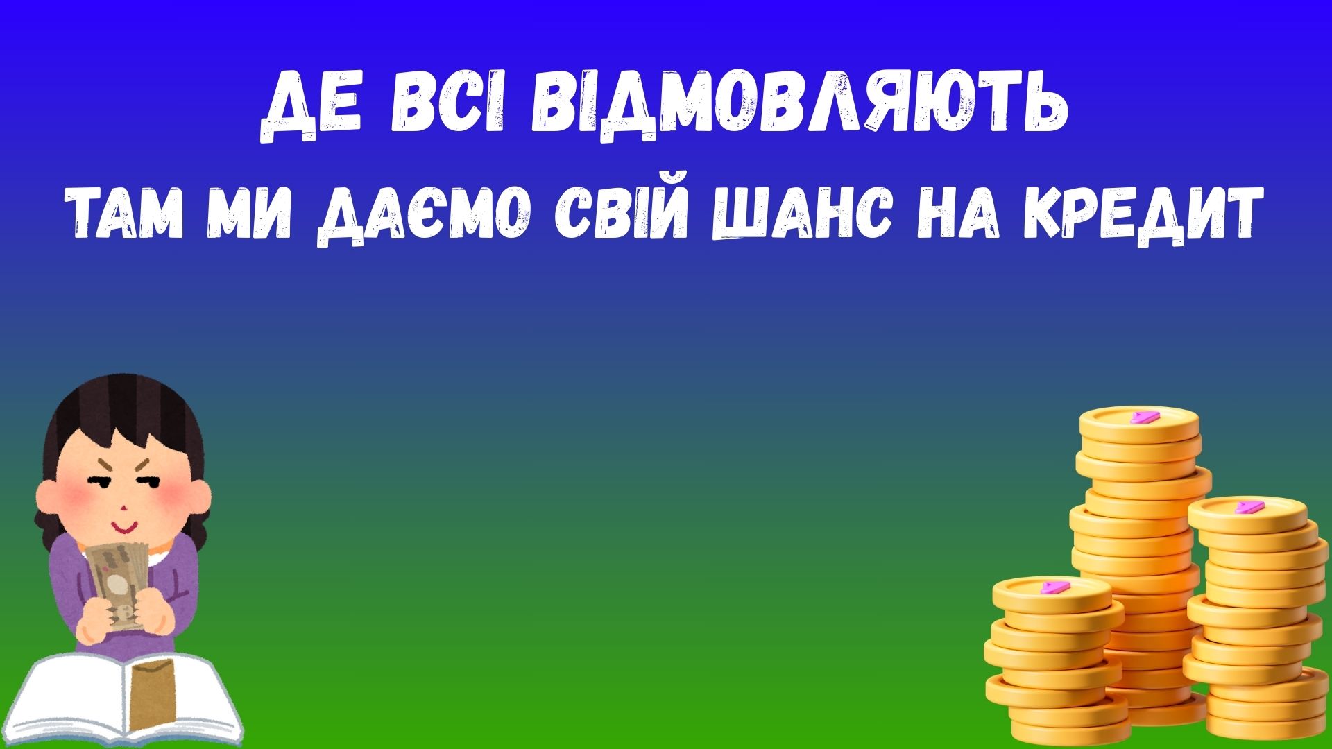 взяти кредит коли всі відмовляють взяти кредит коли всі відмовляють