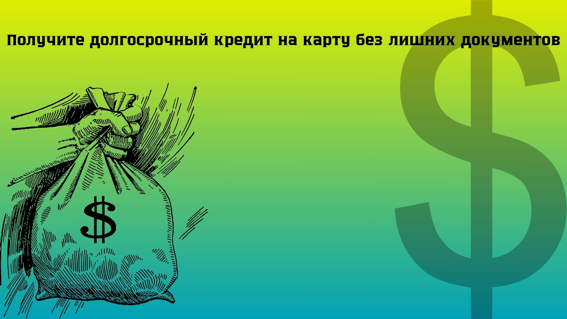 долгосрочный кредит на карту без справки о доходах