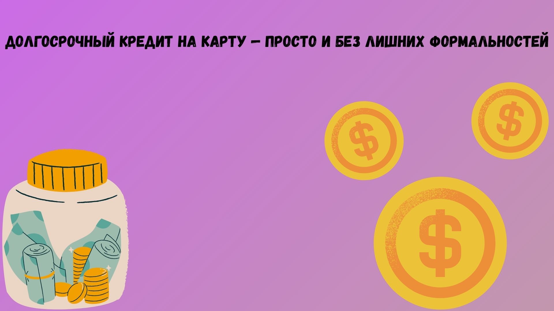 долгосрочный кредит на карту без справки о доходах